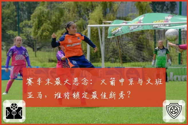 赛季末最大悬念：火箭申京与文班亚马，谁将锁定最佳新秀？