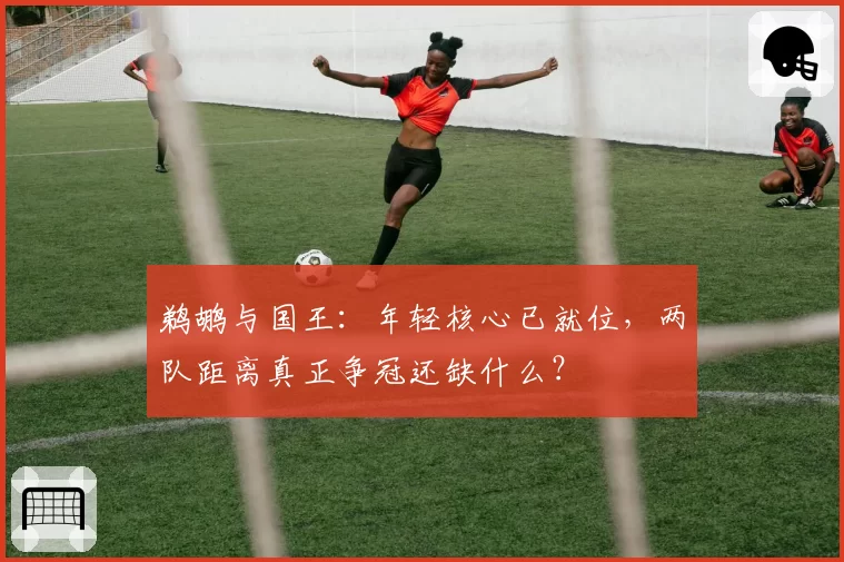 鹈鹕与国王：年轻核心已就位，两队距离真正争冠还缺什么？