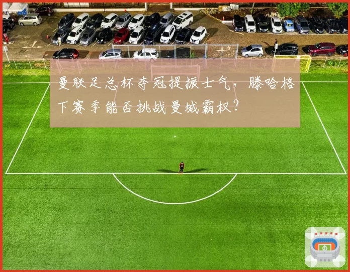 曼联足总杯夺冠提振士气,滕哈格下赛季能否挑战曼城霸权?