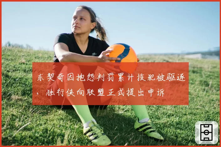 东契奇因抱怨判罚累计技犯被驱逐,独行侠向联盟正式提出申诉