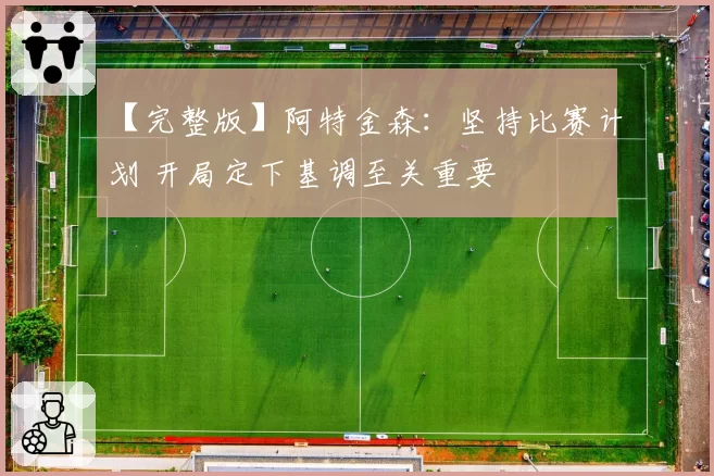 【完整版】阿特金森：坚持比赛计划 开局定下基调至关重要