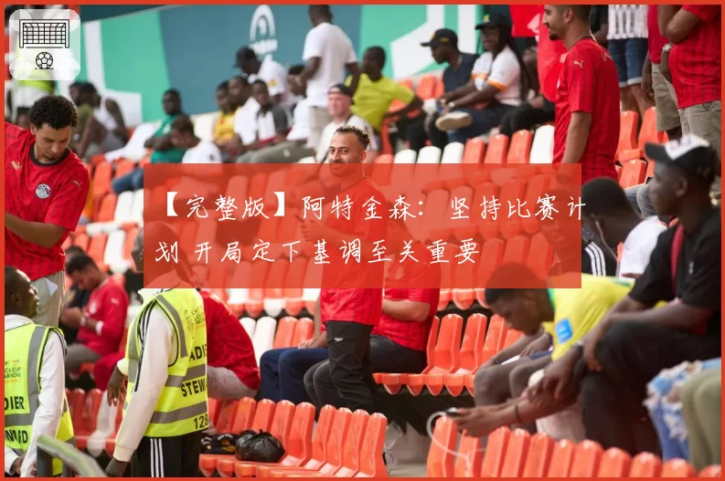 【完整版】阿特金森：坚持比赛计划 开局定下基调至关重要