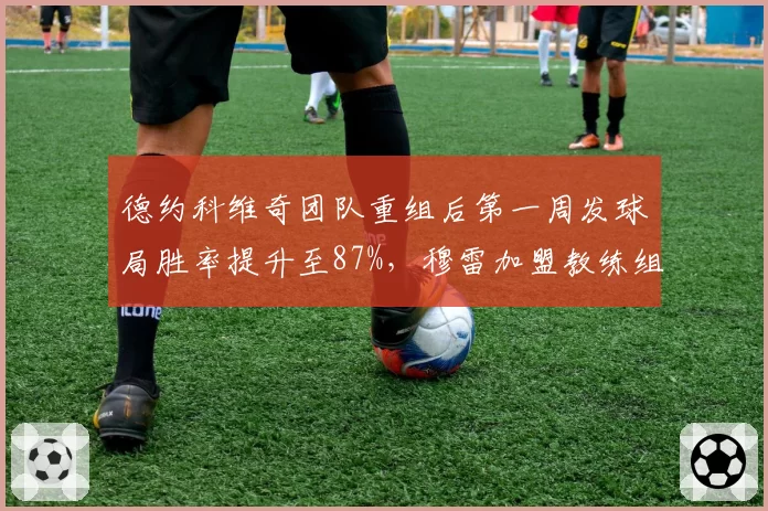 德约科维奇团队重组后第一周发球局胜率提升至87%，穆雷加盟教练组效果显著
