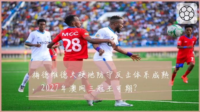 梅德维德夫硬地防守反击体系成熟，2027年澳网三冠王可期？