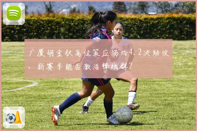 广厦胡金秋高位策应场均4.2次助攻，新赛季能否激活锋线群？
