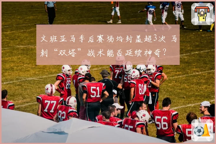 文班亚马季后赛场均封盖超3次 马刺“双塔”战术能否延续神奇？