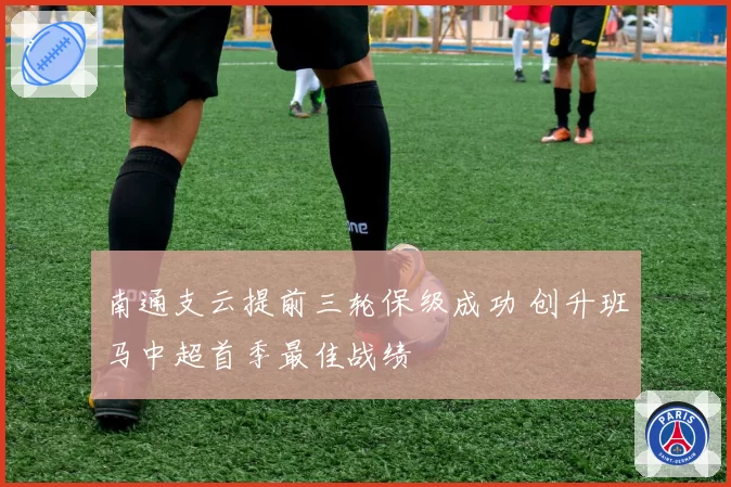 南通支云提前三轮保级成功 创升班马中超首季最佳战绩