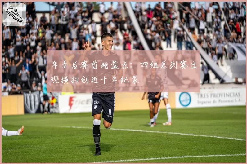 年季后赛首轮盘点:四组系列赛出现横扫创近十年纪录