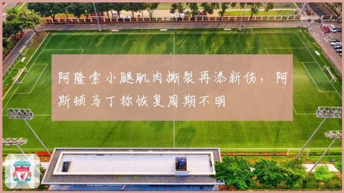 阿隆索小腿肌肉撕裂再添新伤,阿斯顿马丁称恢复周期不明