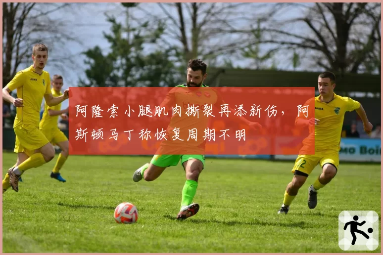阿隆索小腿肌肉撕裂再添新伤,阿斯顿马丁称恢复周期不明
