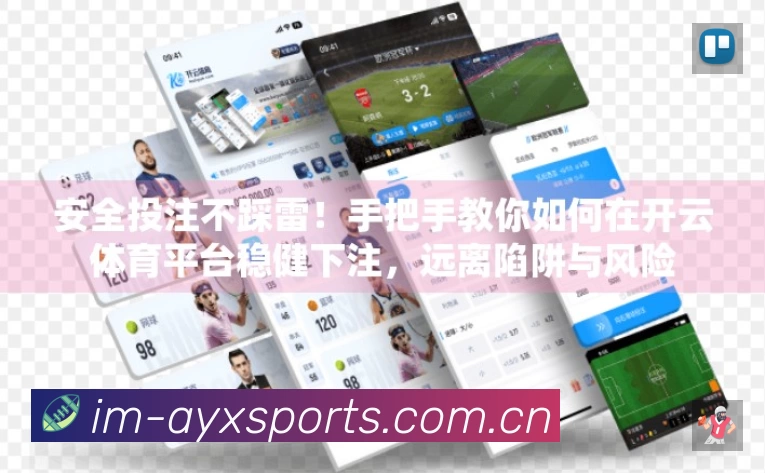 爱游戏体育App功能展示：智能通知、关键事件提醒、赛况追踪与热评直达